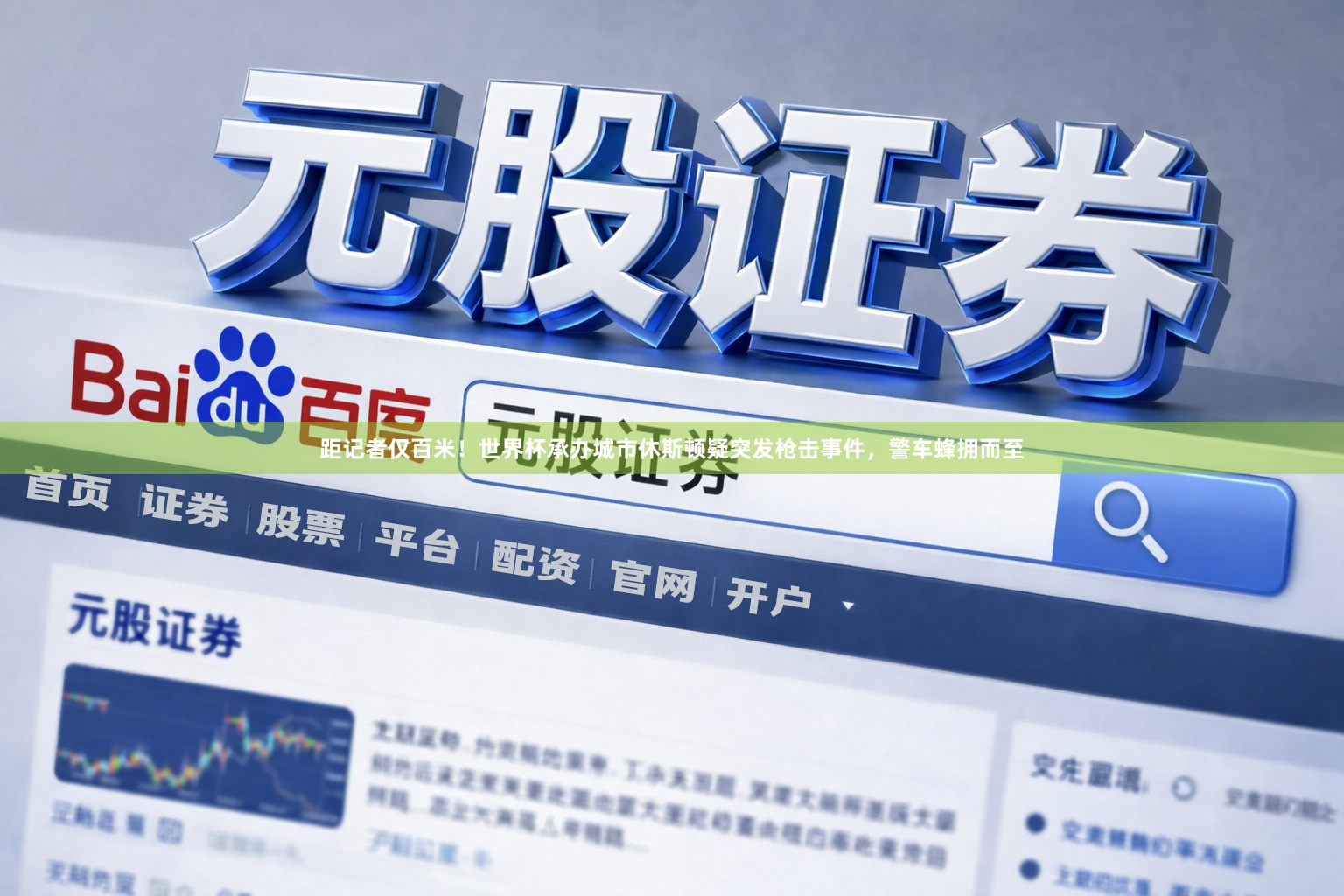 距记者仅百米！世界杯承办城市休斯顿疑突发枪击事件，警车蜂拥而至