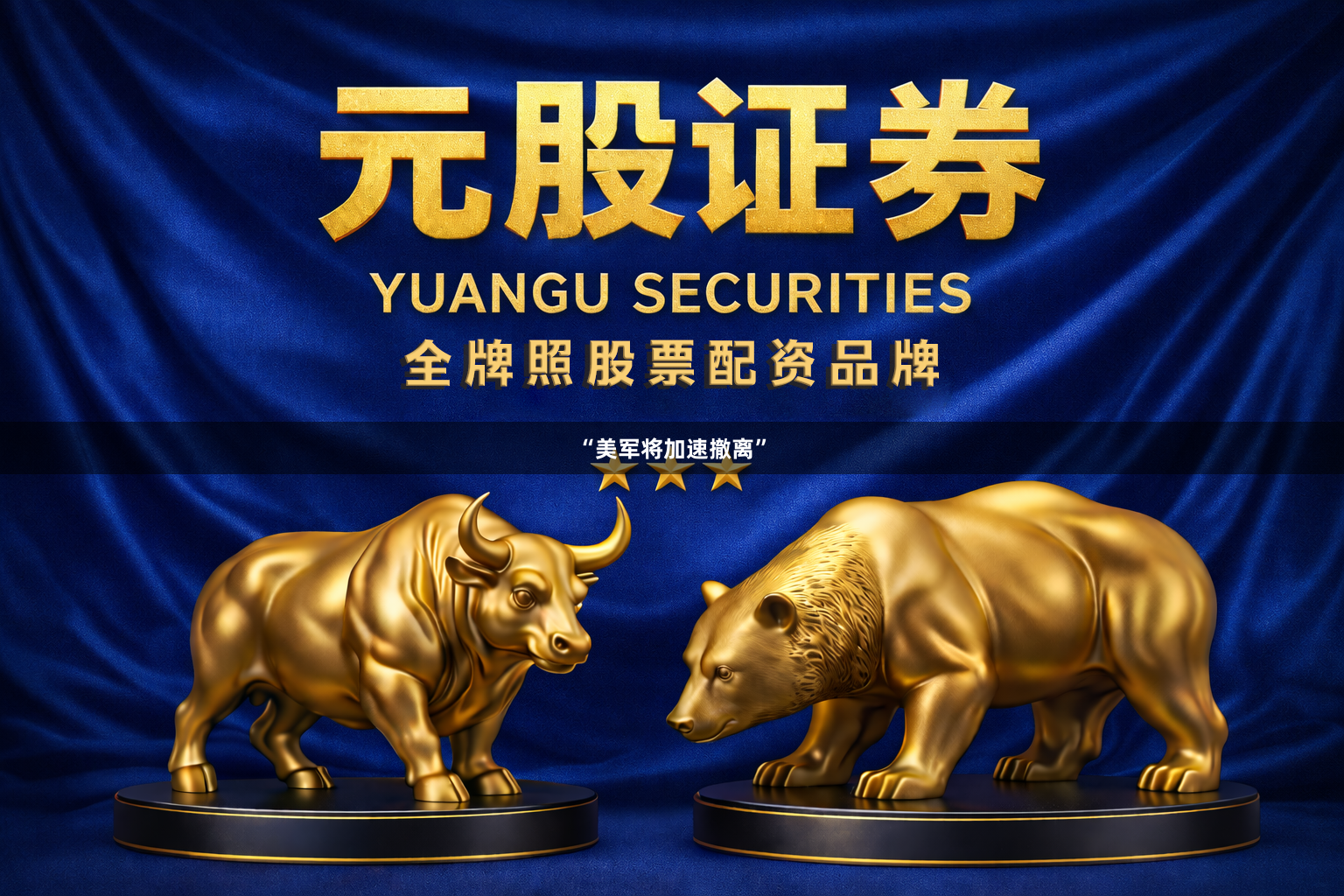 “美军将加速撤离”