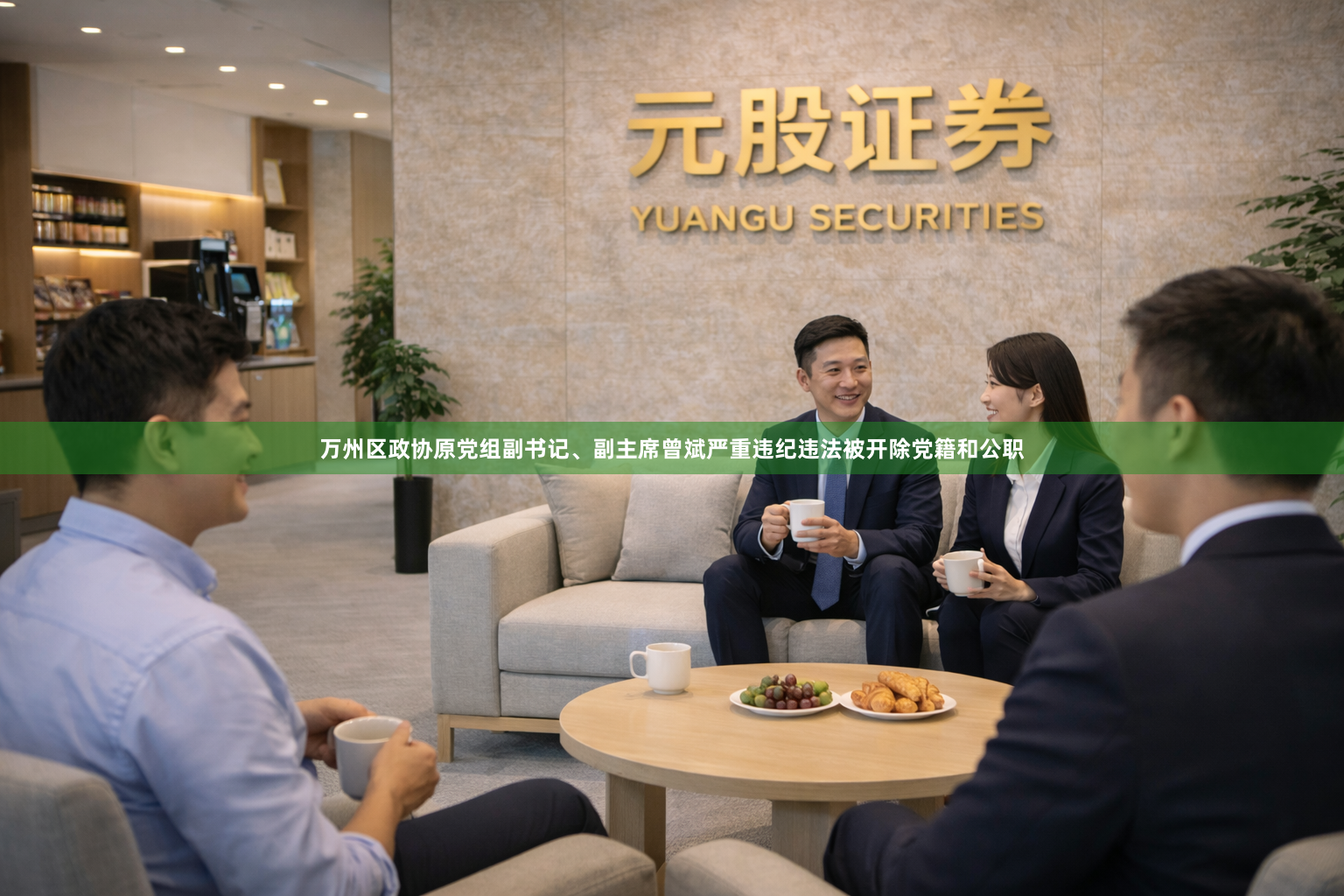 万州区政协原党组副书记、副主席曾斌严重违纪违法被开除党籍和公职