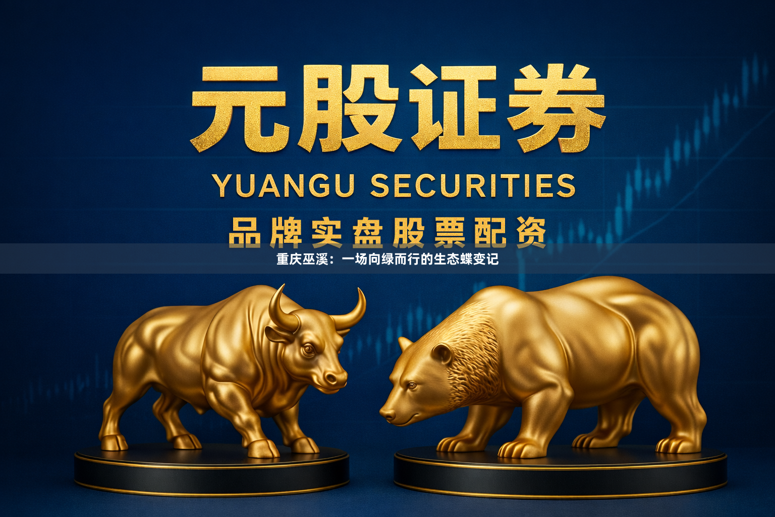 重庆巫溪：一场向绿而行的生态蝶变记