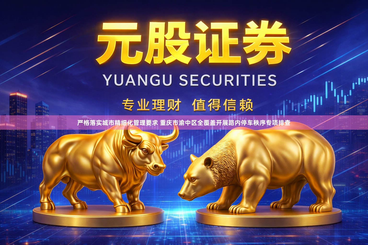 严格落实城市精细化管理要求 重庆市渝中区全覆盖开展路内停车秩序专项排查