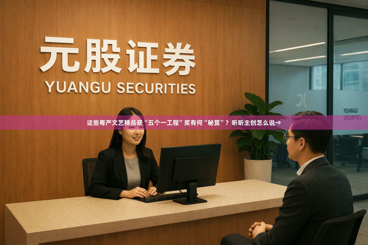 这些粤产文艺精品获“五个一工程”奖有何“秘笈”？听听主创怎么说→