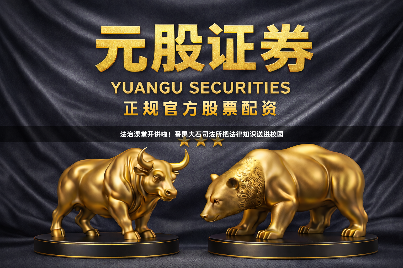 法治课堂开讲啦！番禺大石司法所把法律知识送进校园