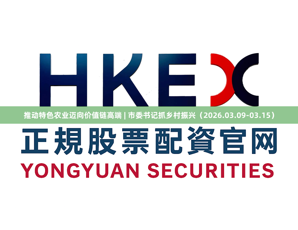推动特色农业迈向价值链高端 | 市委书记抓乡村振兴（2026.03.09-03.15）