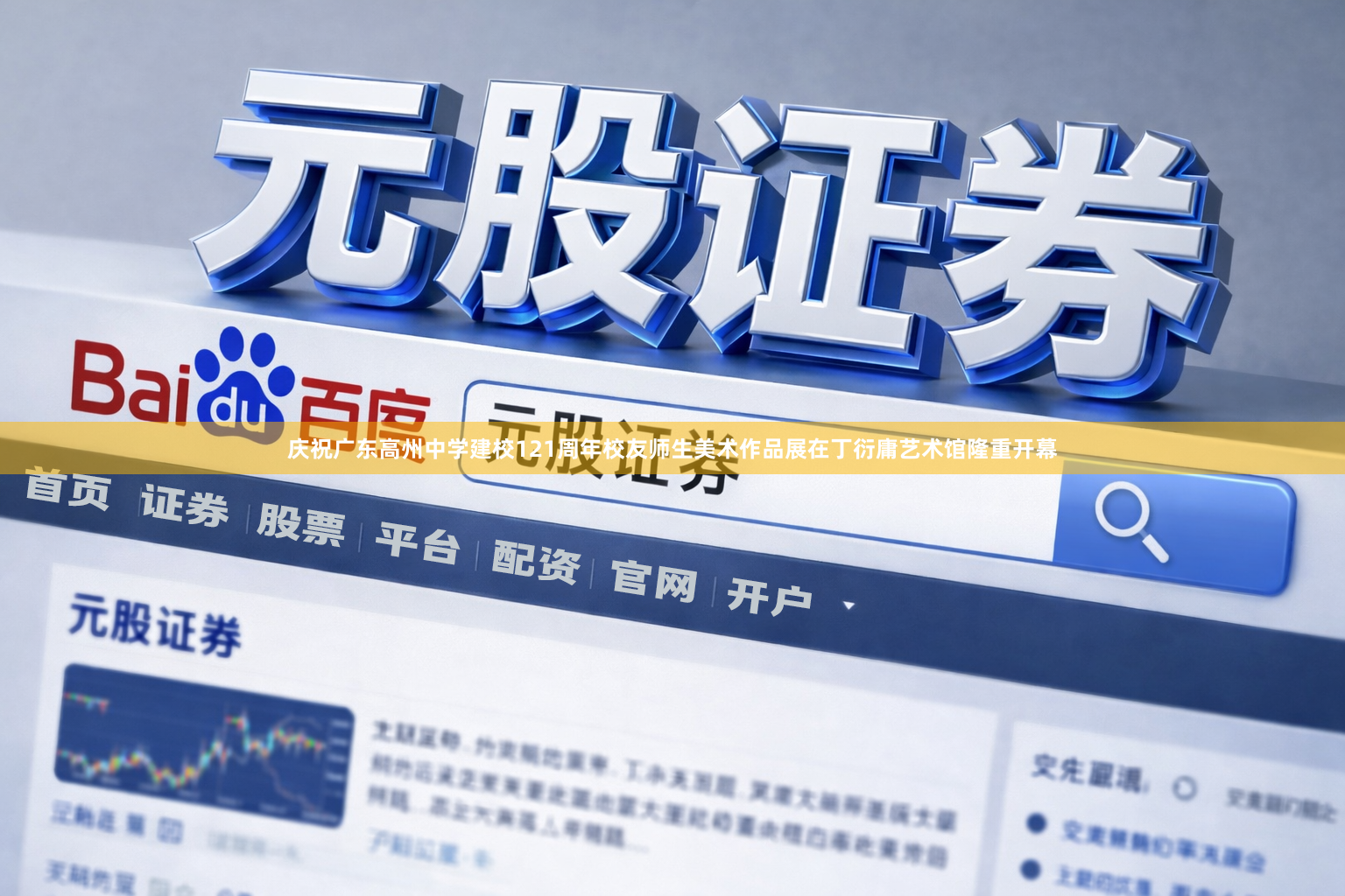 庆祝广东高州中学建校121周年校友师生美术作品展在丁衍庸艺术馆隆重开幕
