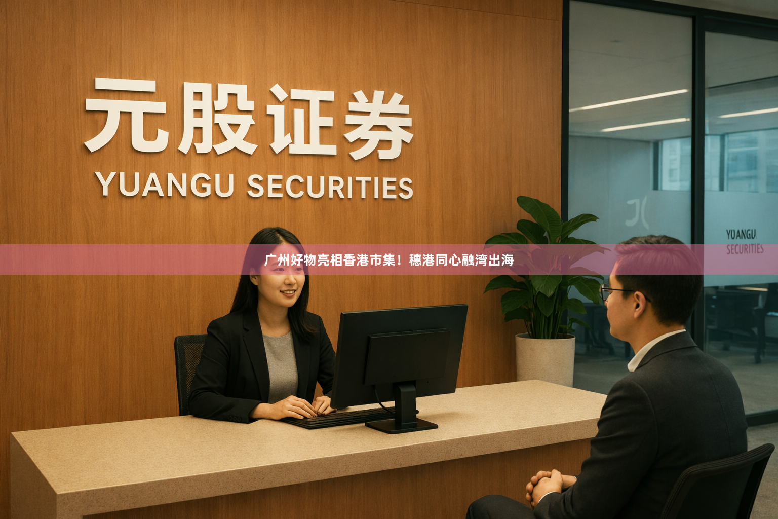 广州好物亮相香港市集！穗港同心融湾出海