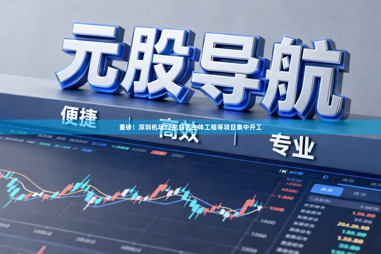 重磅！深圳机场T2航站区主体工程等项目集中开工