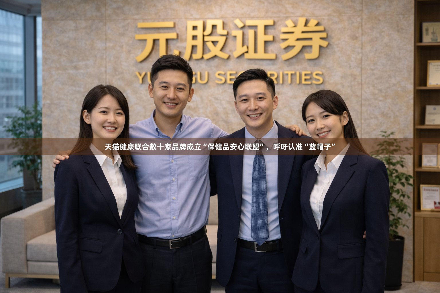 天猫健康联合数十家品牌成立“保健品安心联盟”，呼吁认准“蓝帽子”