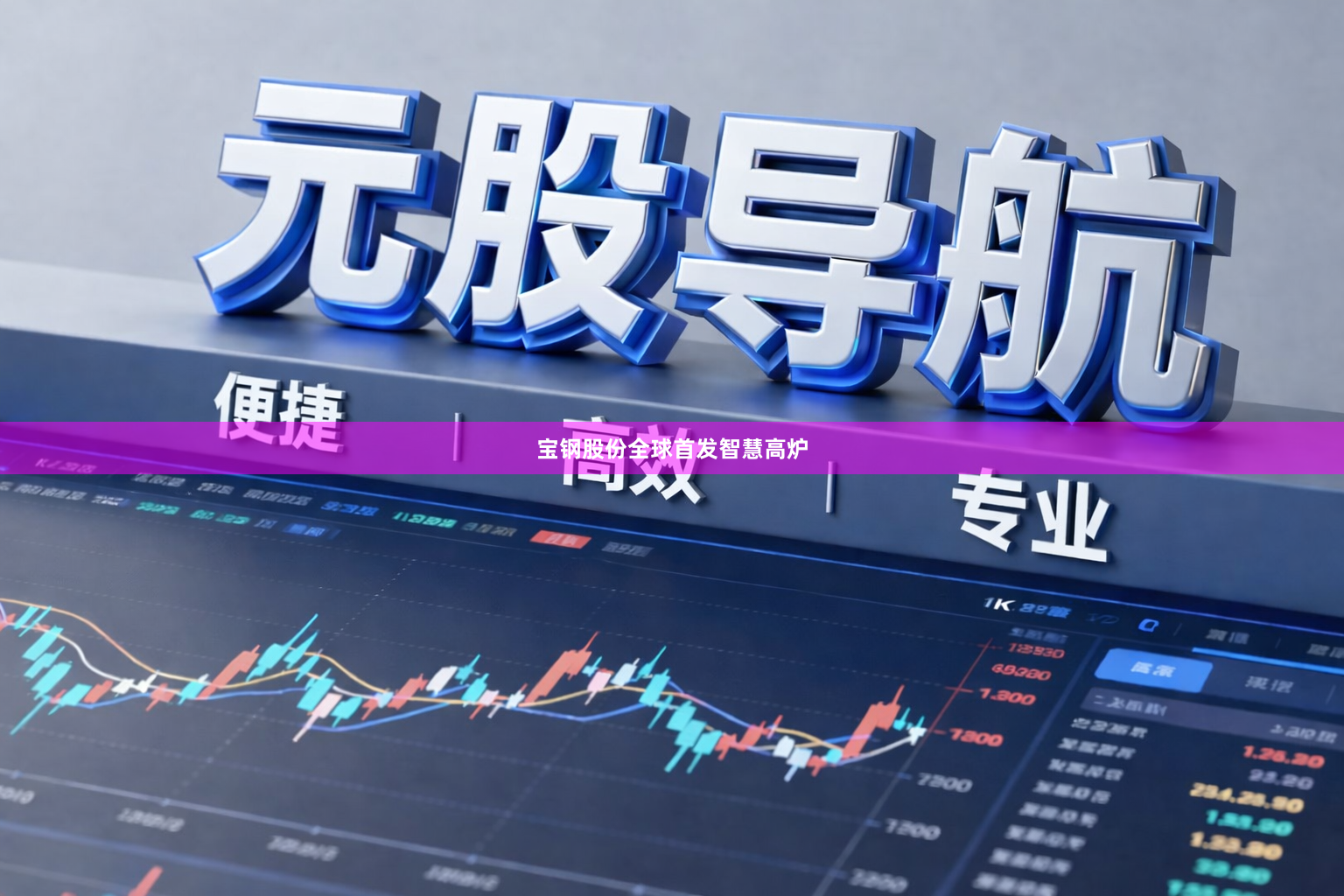 宝钢股份全球首发智慧高炉