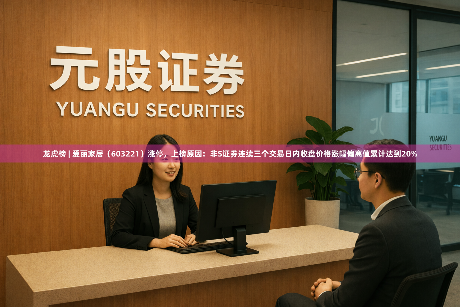 龙虎榜 | 爱丽家居（603221）涨停，上榜原因：非S证券连续三个交易日内收盘价格涨幅偏离值累计达到20%