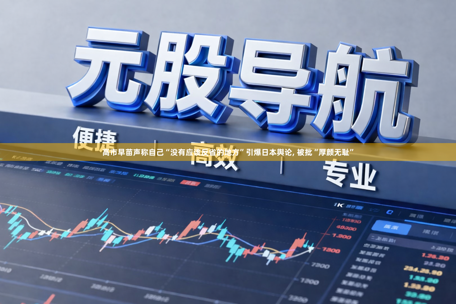 高市早苗声称自己“没有应该反省的地方”引爆日本舆论, 被批“厚颜无耻”
