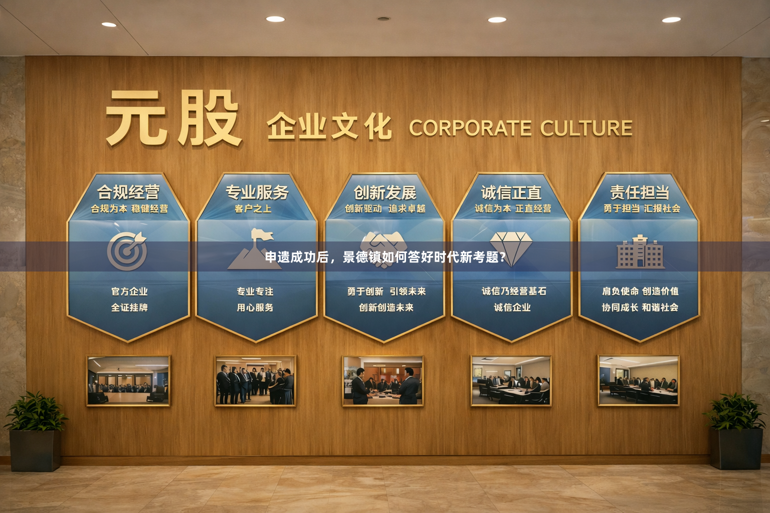 申遗成功后，景德镇如何答好时代新考题？