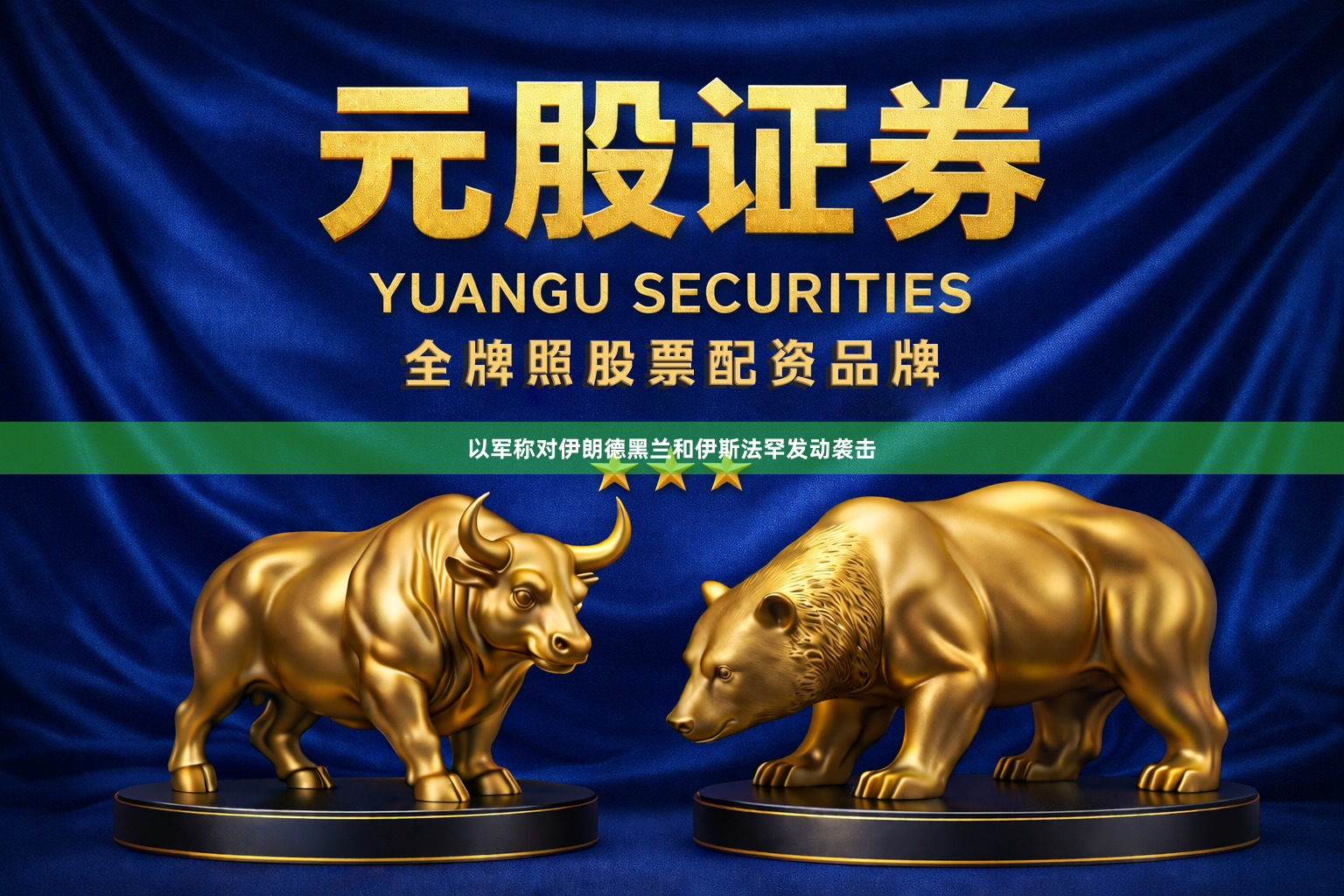 以军称对伊朗德黑兰和伊斯法罕发动袭击