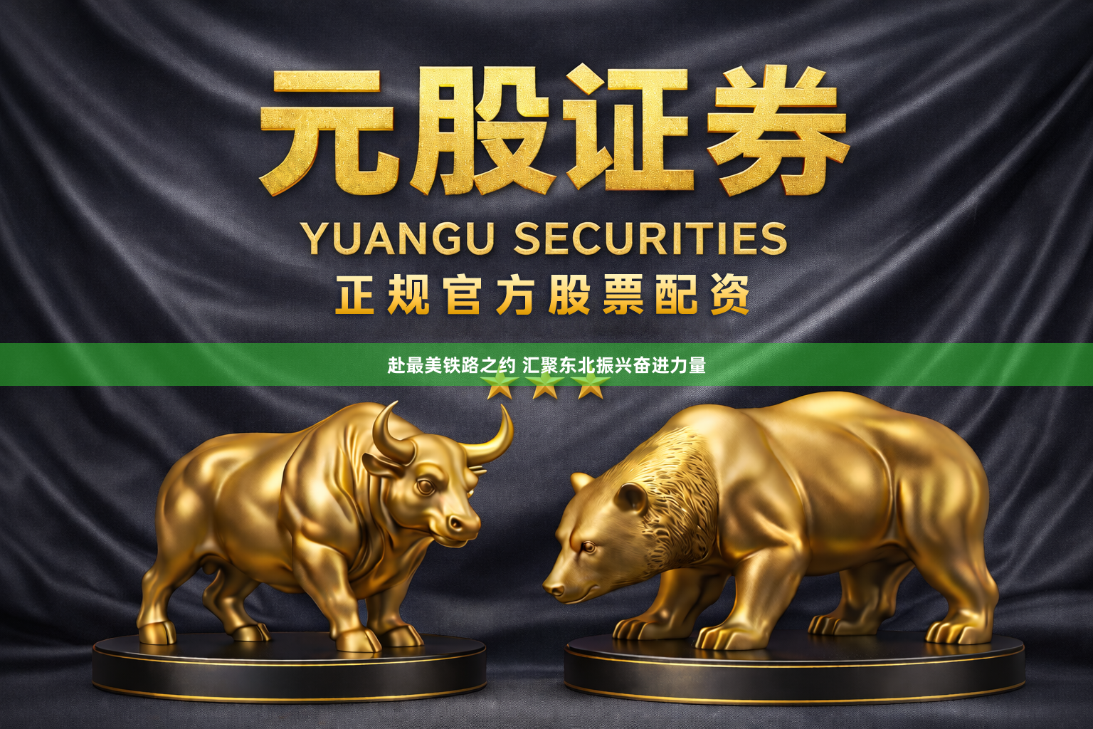 赴最美铁路之约 汇聚东北振兴奋进力量