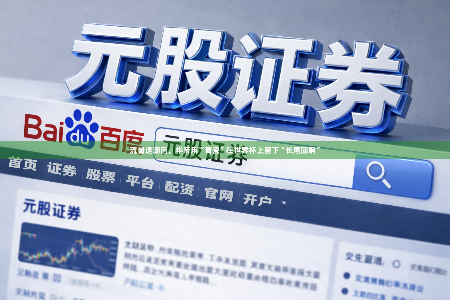 流量退潮后，华帝用“青瓷”在世界杯上留下“长尾回响”