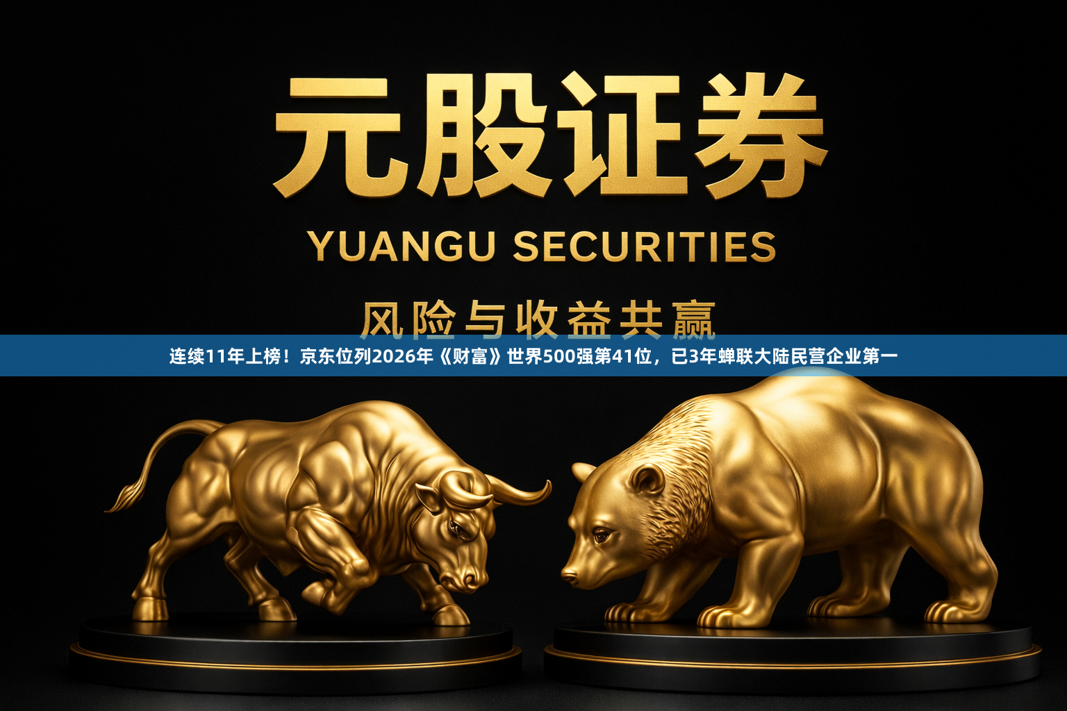 连续11年上榜！京东位列2026年《财富》世界500强第41位，已3年蝉联大陆民营企业第一
