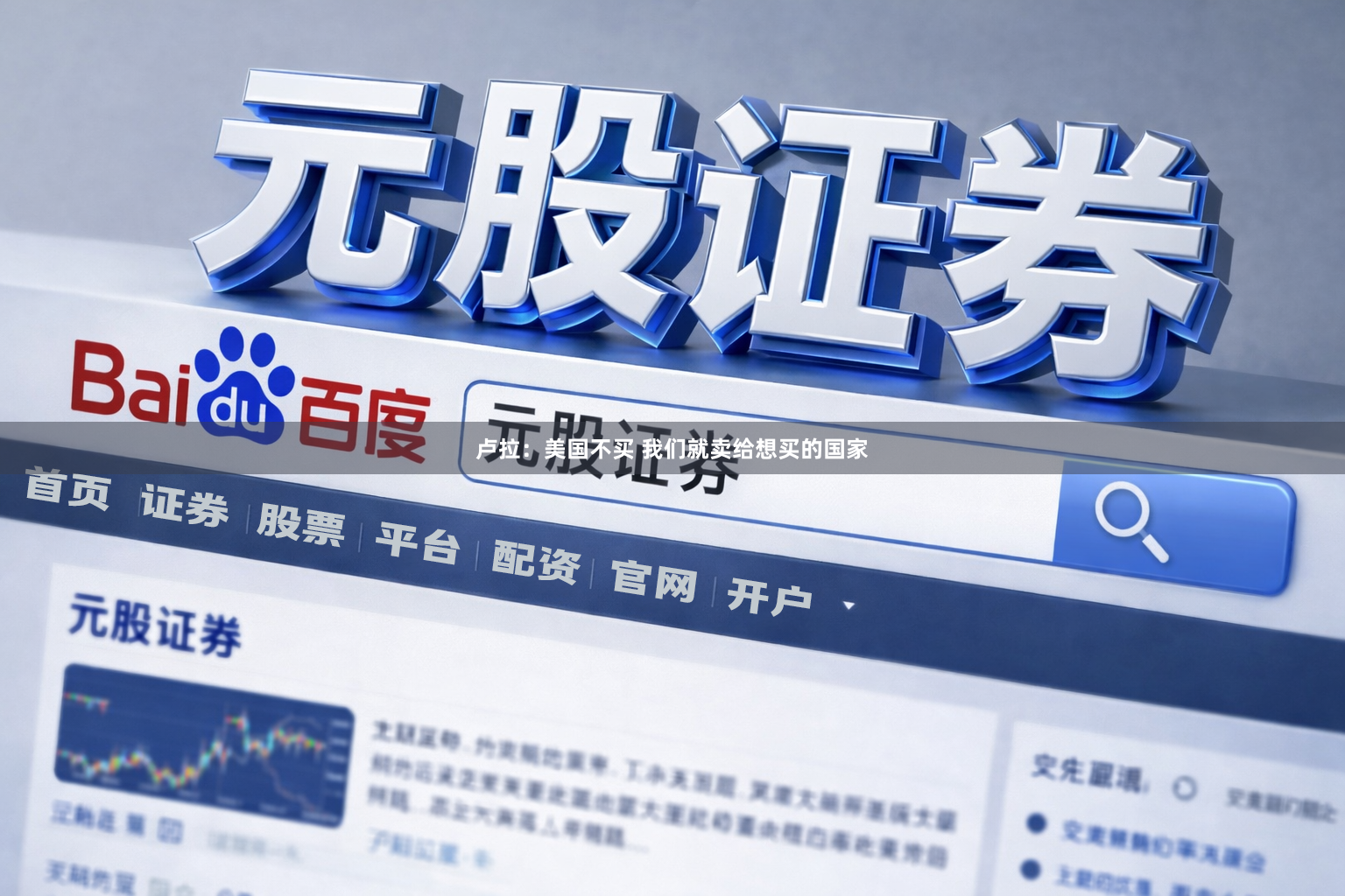 卢拉：美国不买 我们就卖给想买的国家