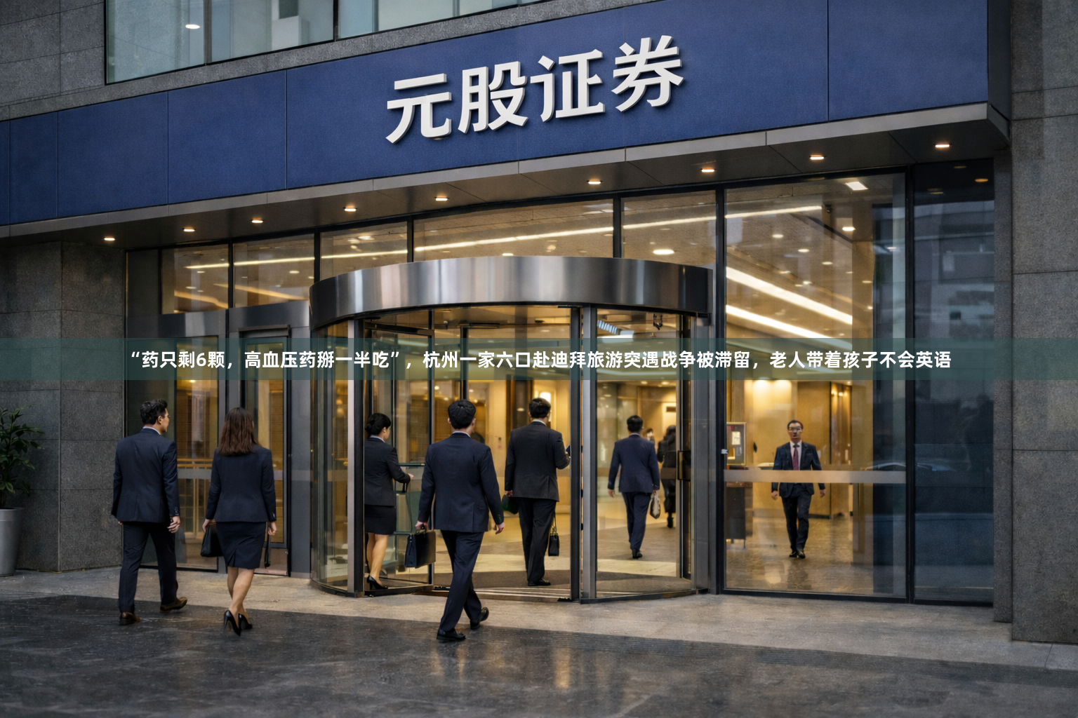 “药只剩6颗，高血压药掰一半吃”，杭州一家六口赴迪拜旅游突遇战争被滞留，老人带着孩子不会英语