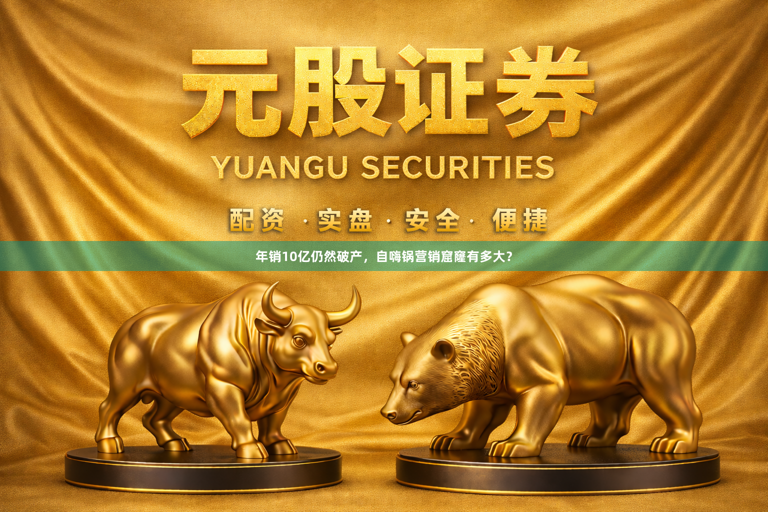 年销10亿仍然破产,自嗨锅营销窟窿有多大?