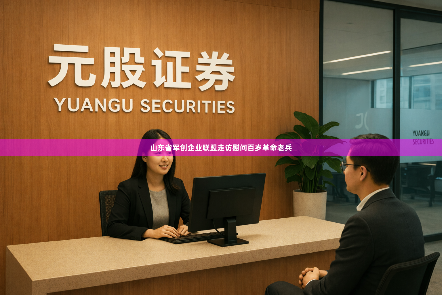 山东省军创企业联盟走访慰问百岁革命老兵