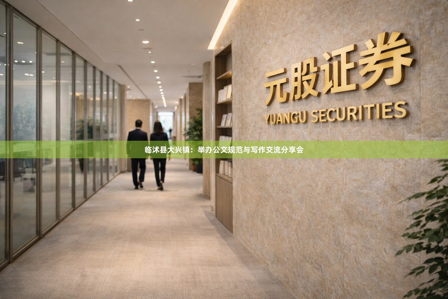 临沭县大兴镇:举办公文规范与写作交流分享会