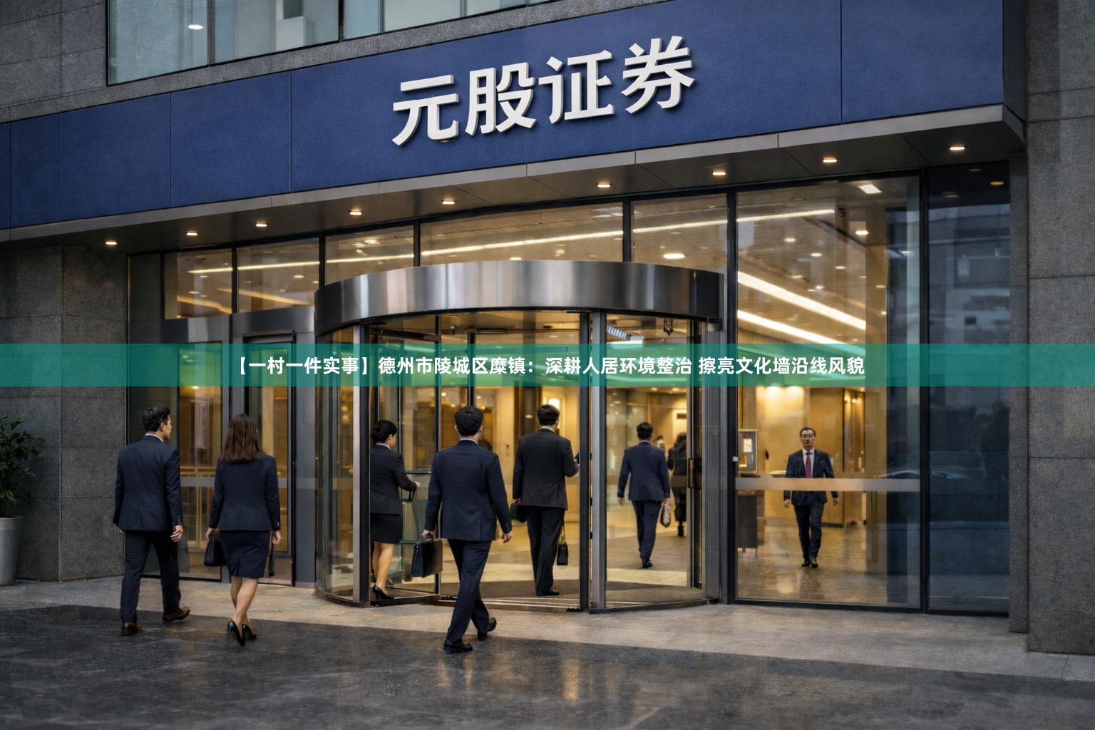 【一村一件实事】德州市陵城区糜镇：深耕人居环境整治 擦亮文化墙沿线风貌