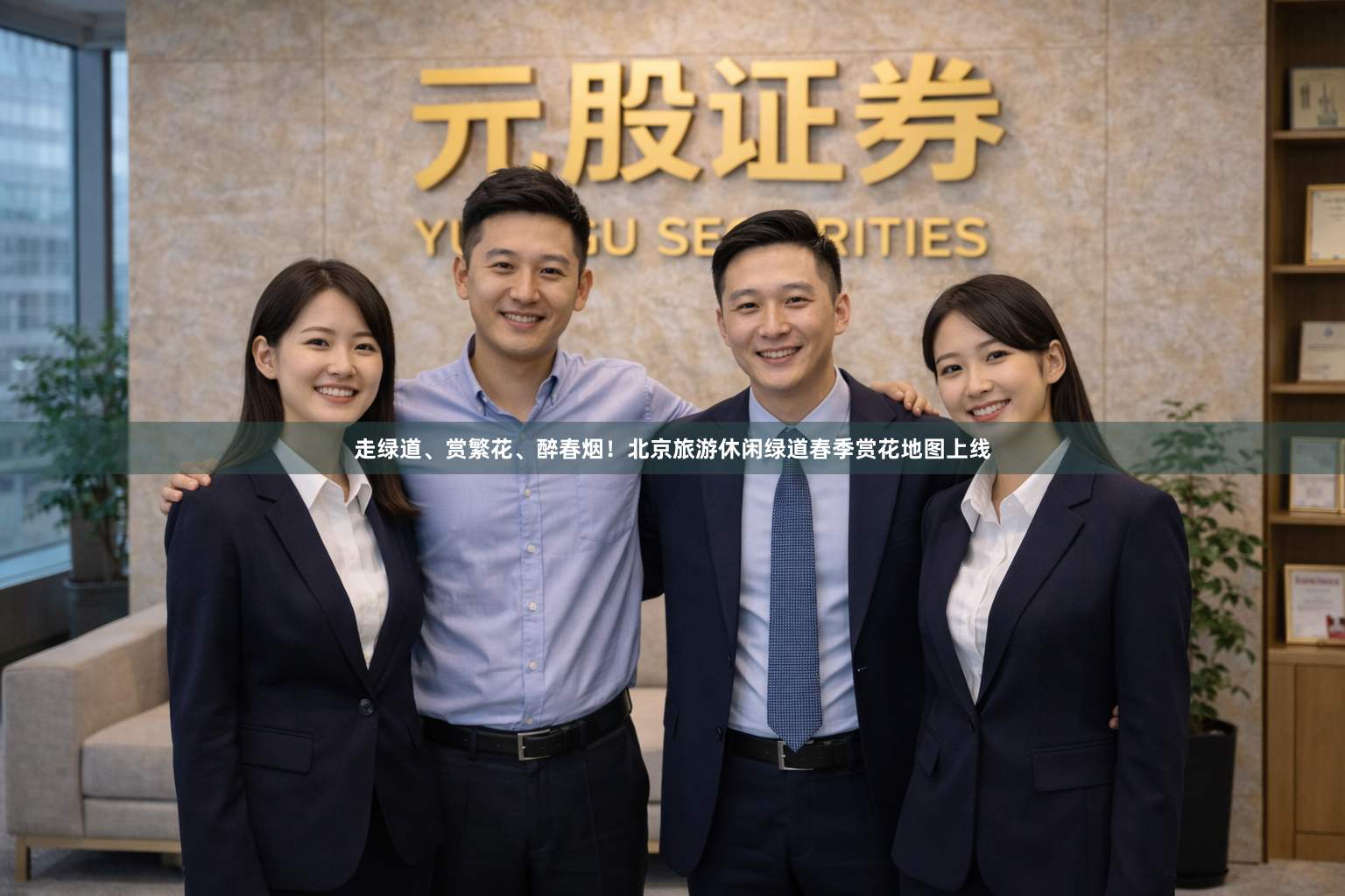 走绿道、赏繁花、醉春烟！北京旅游休闲绿道春季赏花地图上线