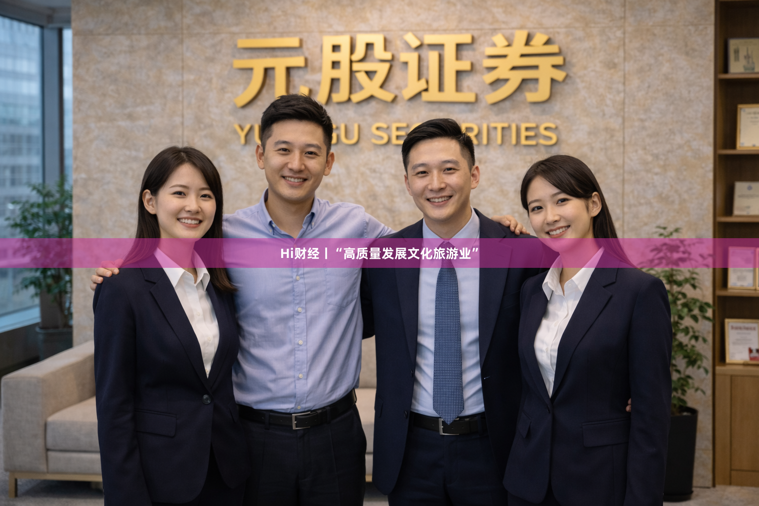 Hi财经丨“高质量发展文化旅游业”