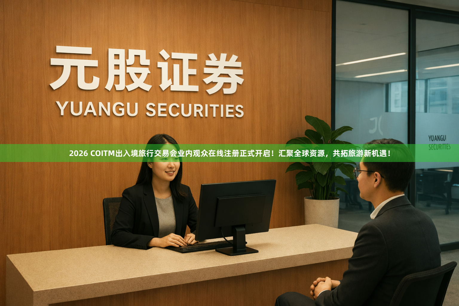 2026 COITM出入境旅行交易会业内观众在线注册正式开启！汇聚全球资源，共拓旅游新机遇！
