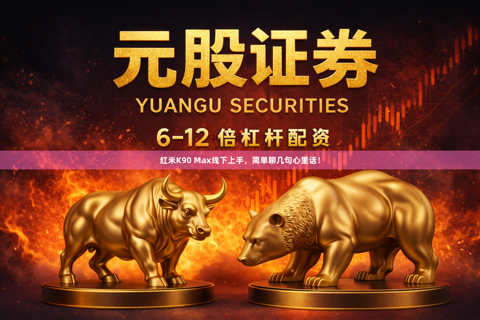 红米K90 Max线下上手，简单聊几句心里话！