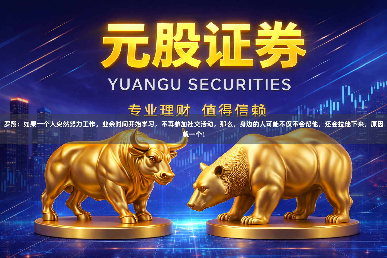 罗翔:如果一个人突然努力工作,业余时间开始学习,不再参加社交活动,那么,身边的人可能不仅不会帮他,还会拉他下来,原因就一个!