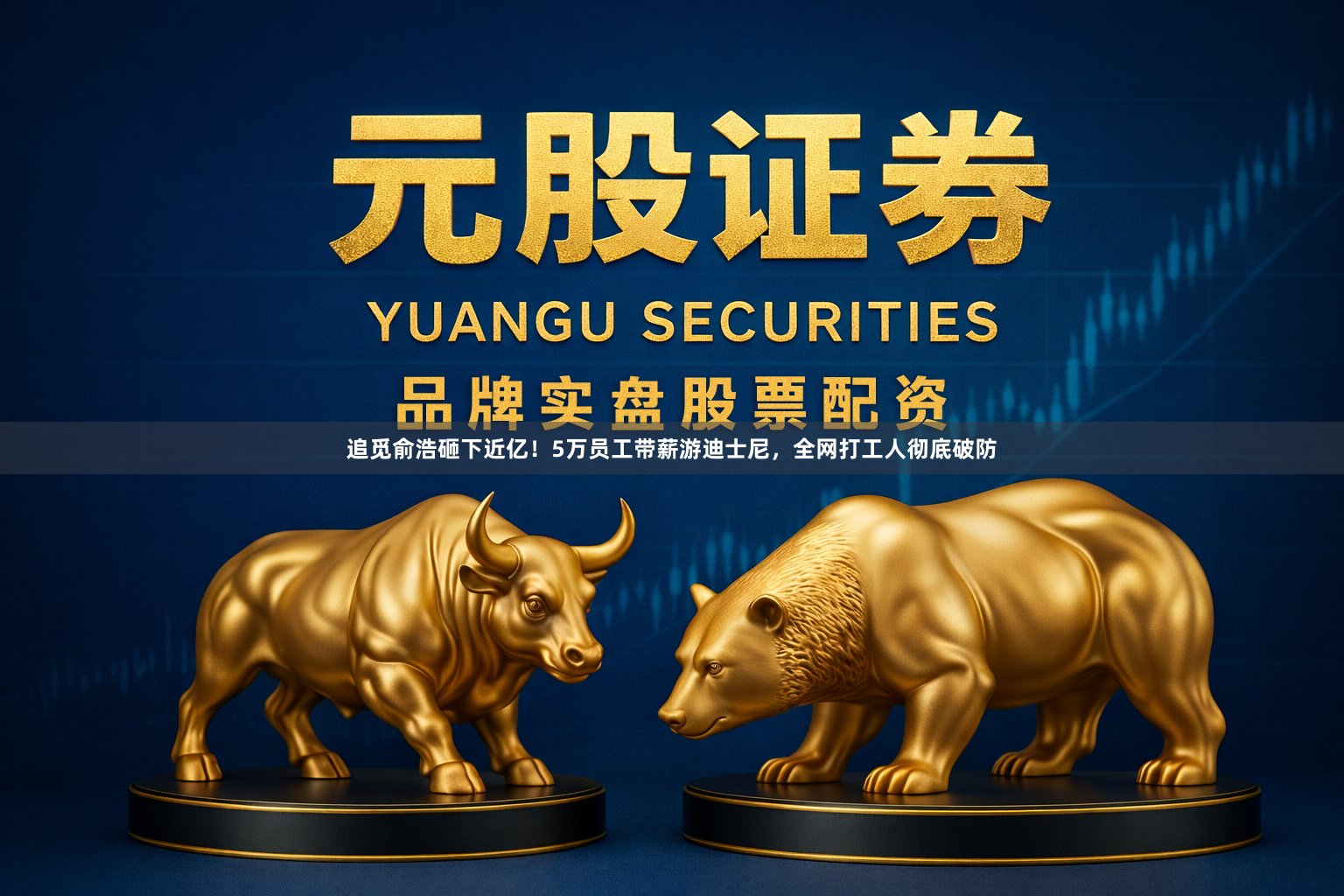 追觅俞浩砸下近亿!5万员工带薪游迪士尼,全网打工人彻底破防