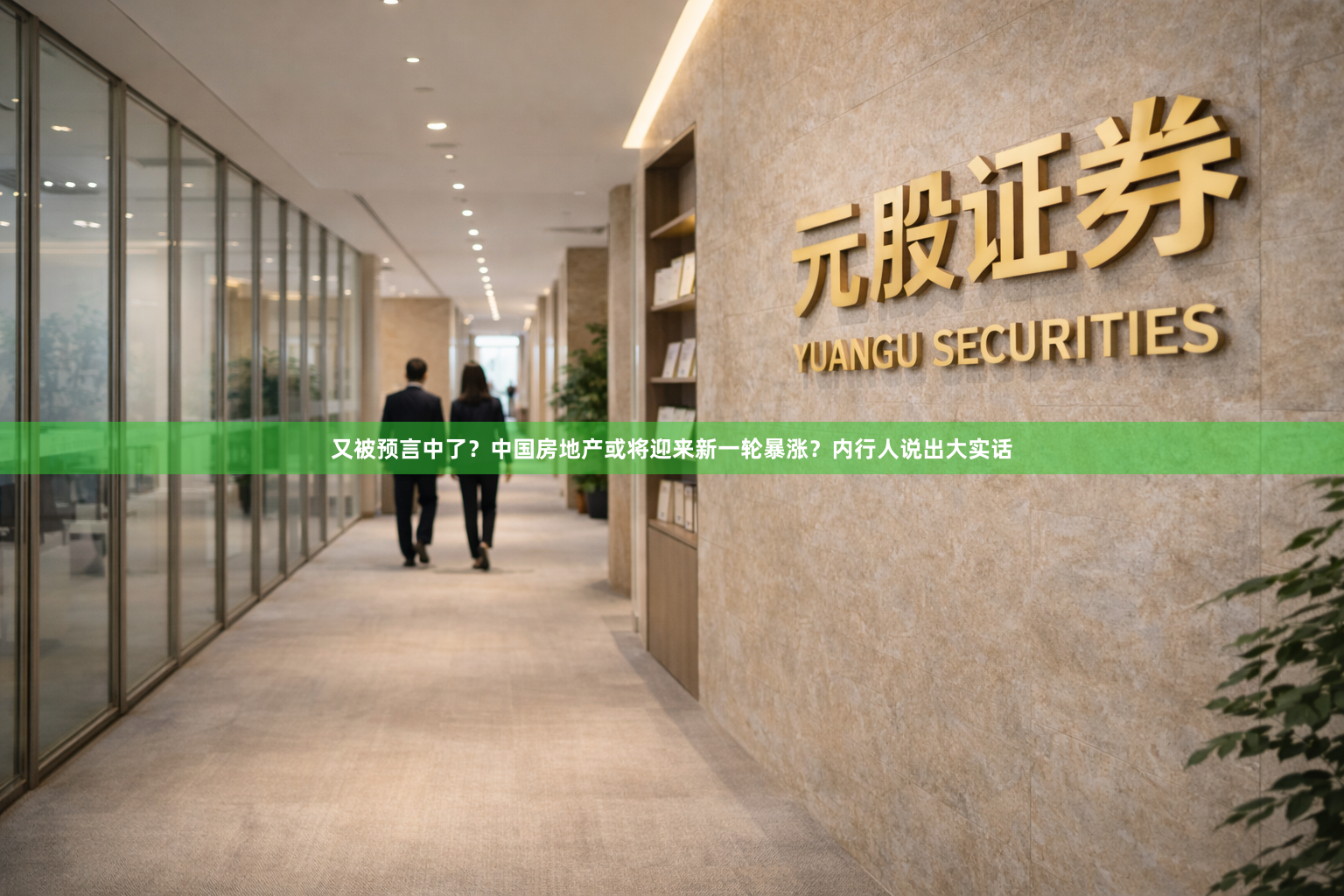 又被预言中了?中国房地产或将迎来新一轮暴涨?内行人说出大实话