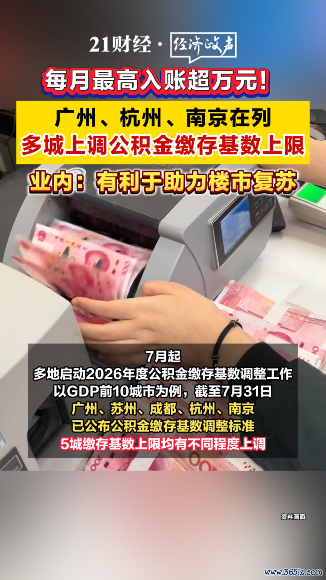 多城上调公积金上限 最高月入上万