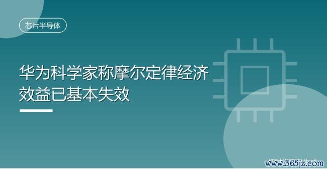 华为半导体首席科学家罕见露面