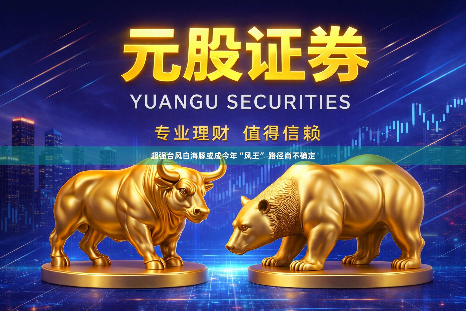超强台风白海豚或成今年“风王” 路径尚不确定