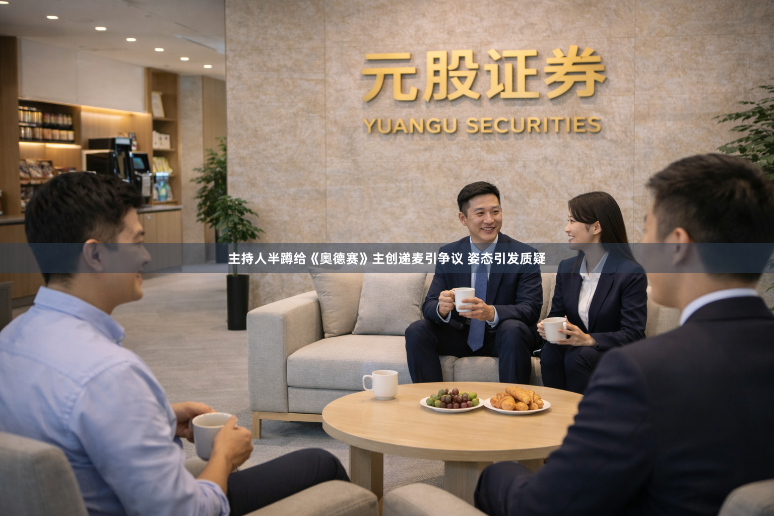 主持人半蹲给《奥德赛》主创递麦引争议 姿态引发质疑