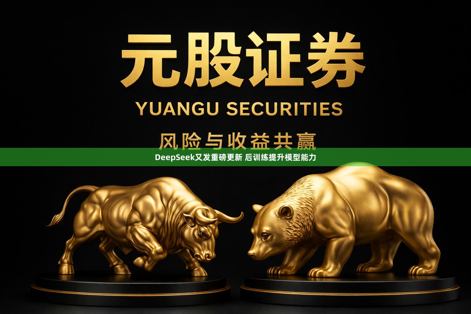 DeepSeek又发重磅更新 后训练提升模型能力