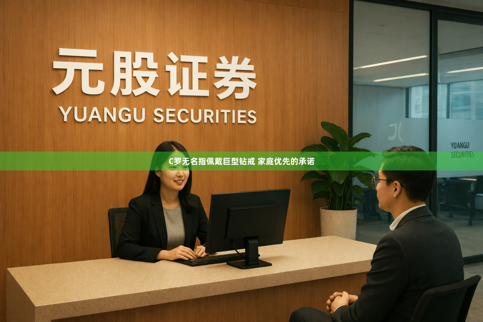 C罗无名指佩戴巨型钻戒 家庭优先的承诺