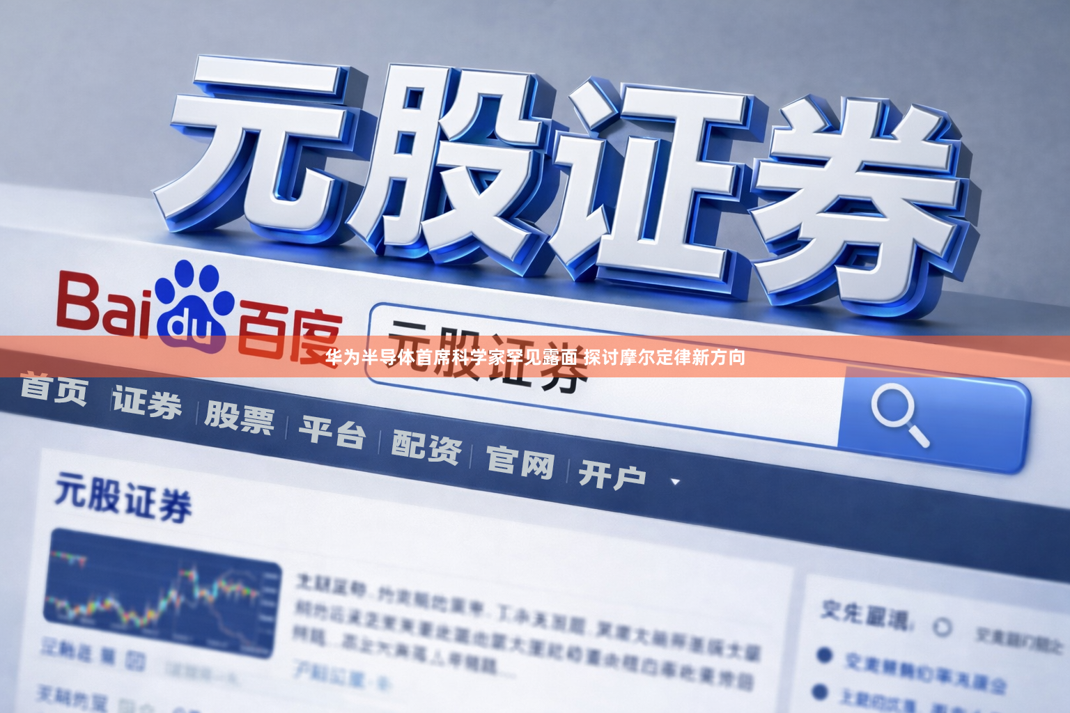 华为半导体首席科学家罕见露面 探讨摩尔定律新方向