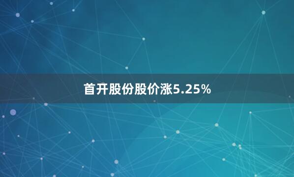 首开股份股价涨5.25%