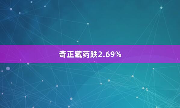 奇正藏药跌2.69%