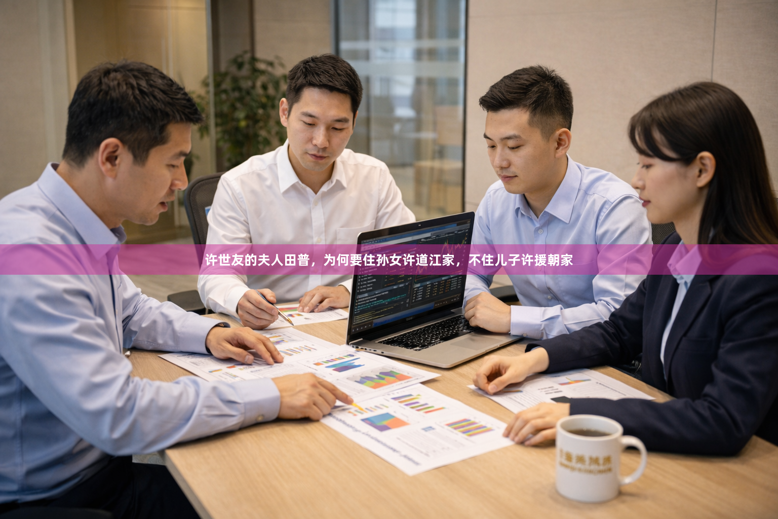 许世友的夫人田普，为何要住孙女许道江家，不住儿子许援朝家