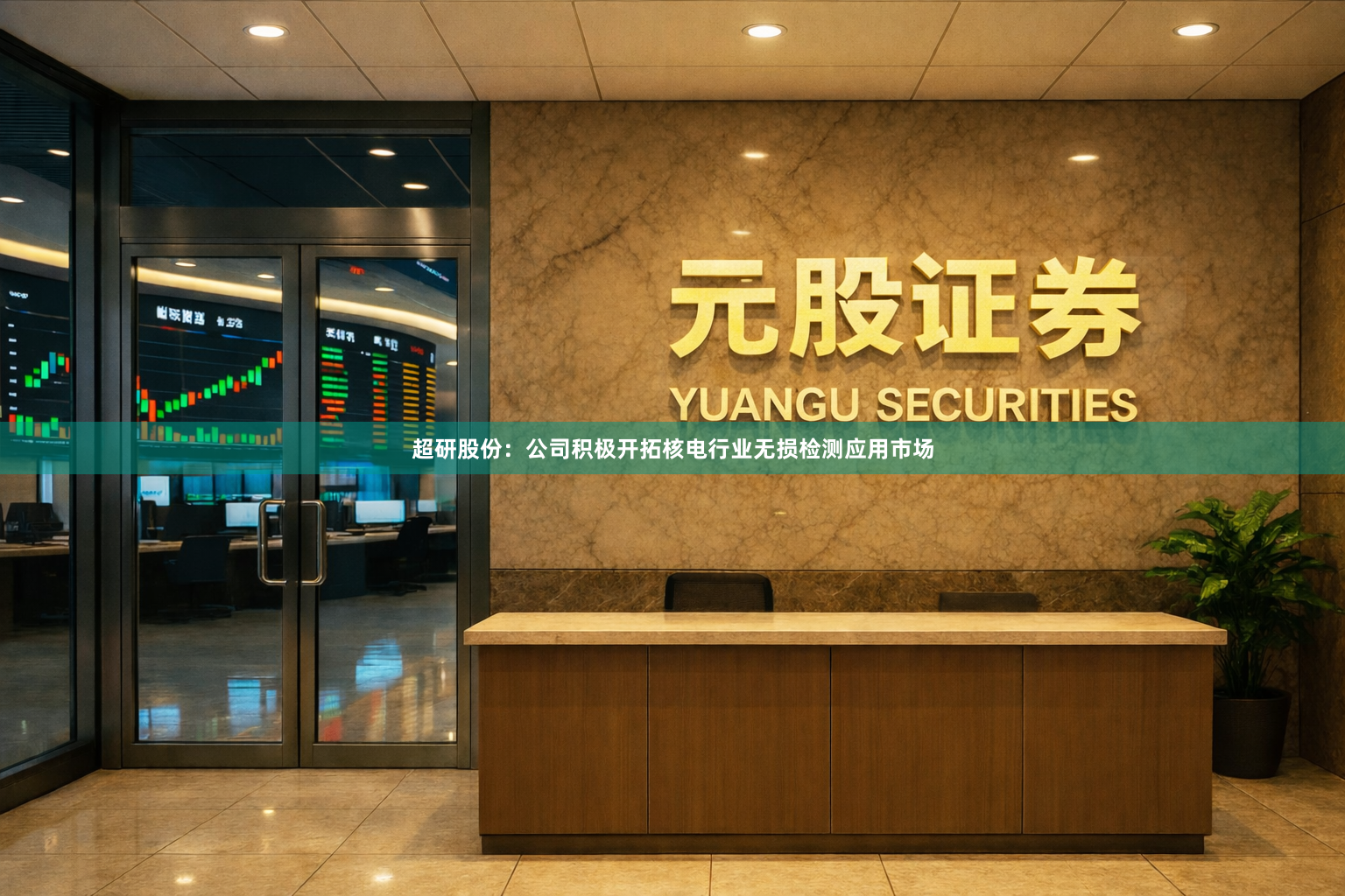 超研股份：公司积极开拓核电行业无损检测应用市场