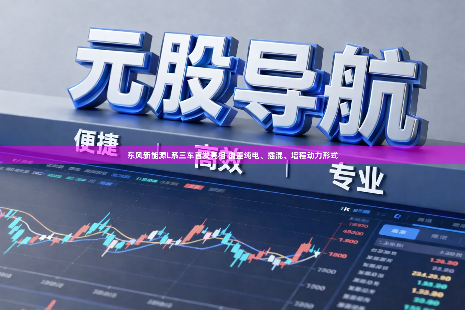 东风新能源L系三车首发亮相 覆盖纯电、插混、增程动力形式