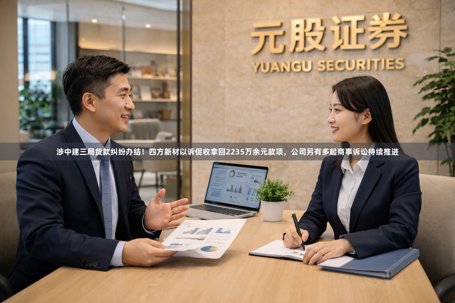 涉中建三局货款纠纷办结！四方新材以诉促收拿回2235万余元款项，公司另有多起商事诉讼持续推进