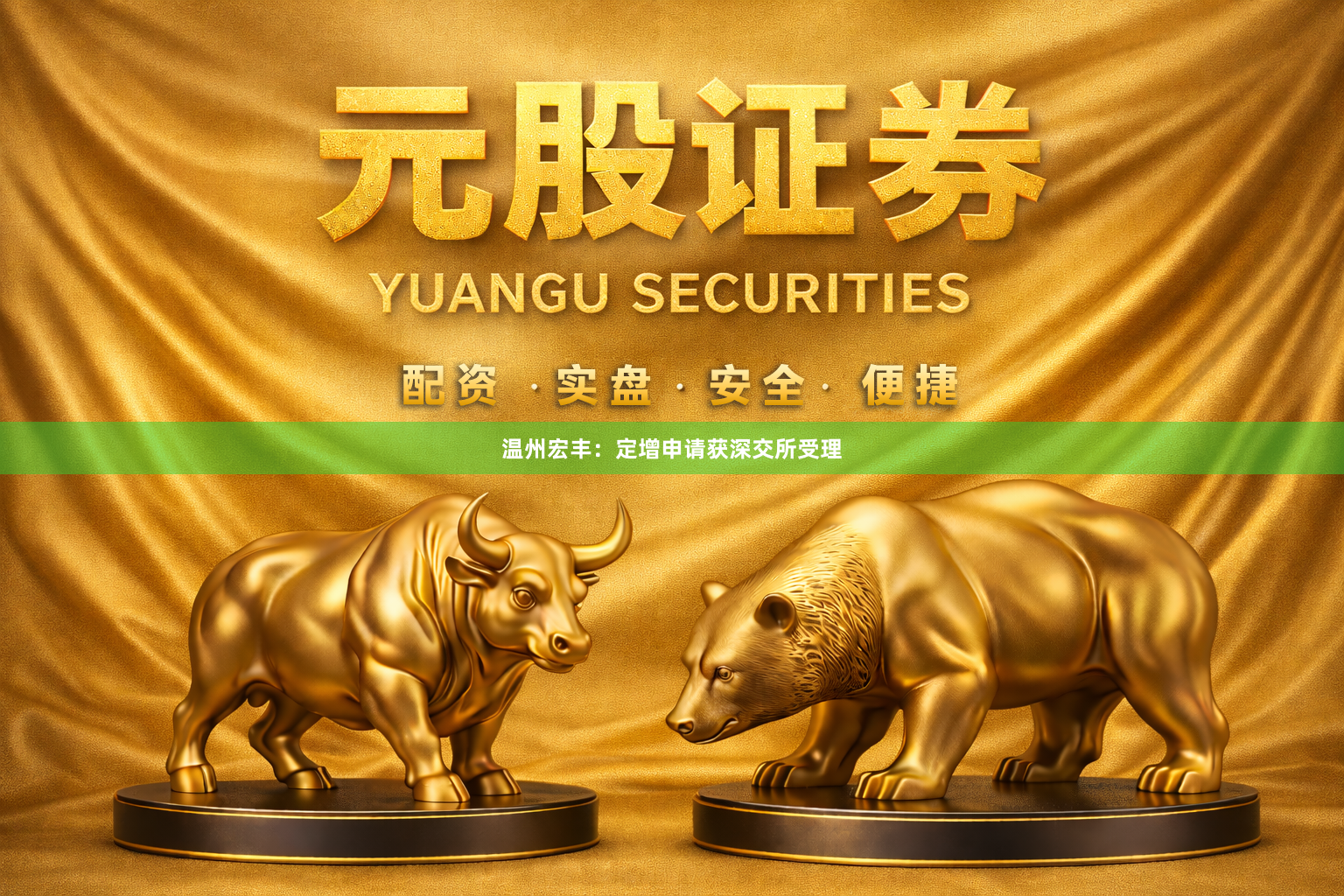 温州宏丰：定增申请获深交所受理