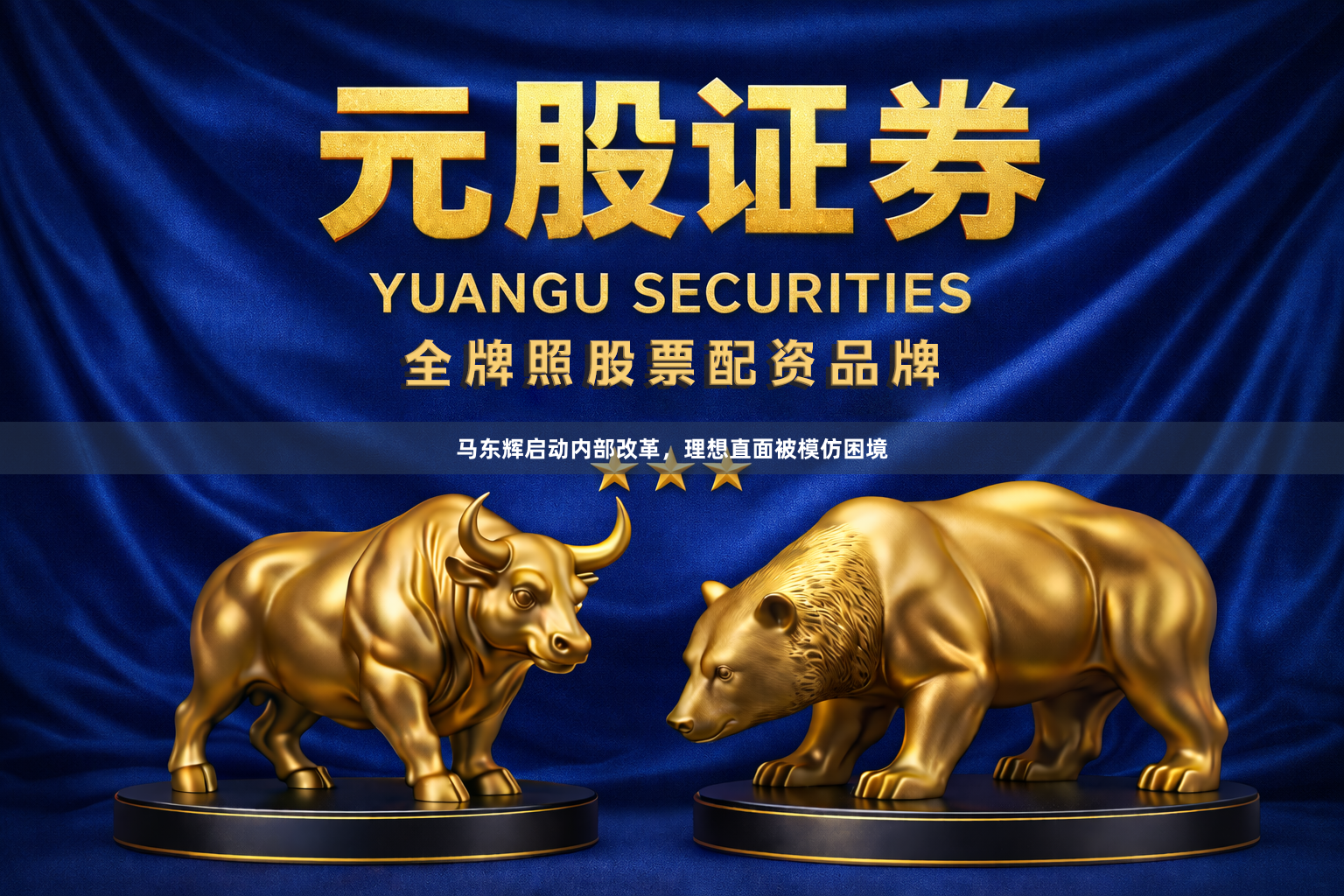 马东辉启动内部改革，理想直面被模仿困境