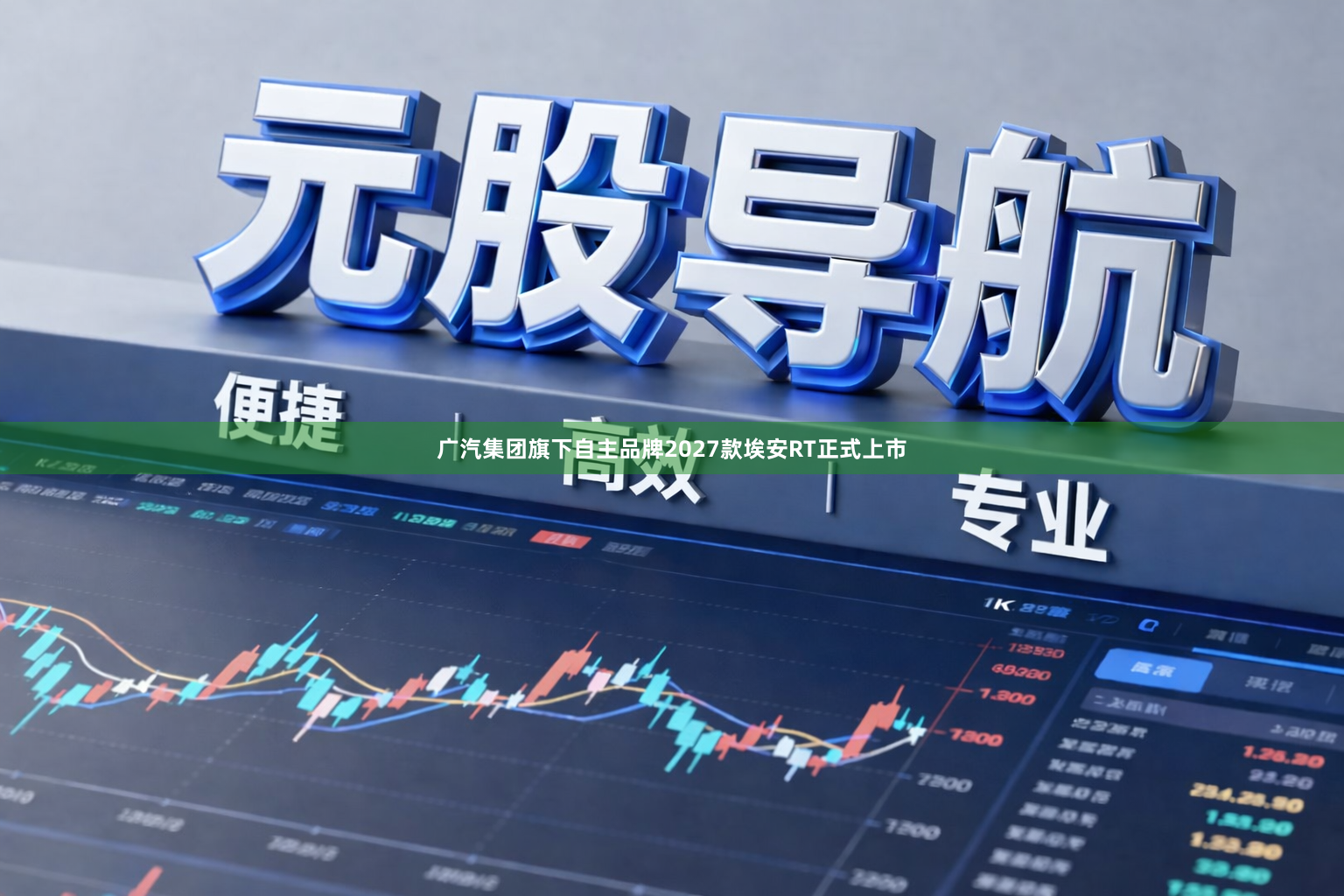 广汽集团旗下自主品牌2027款埃安RT正式上市