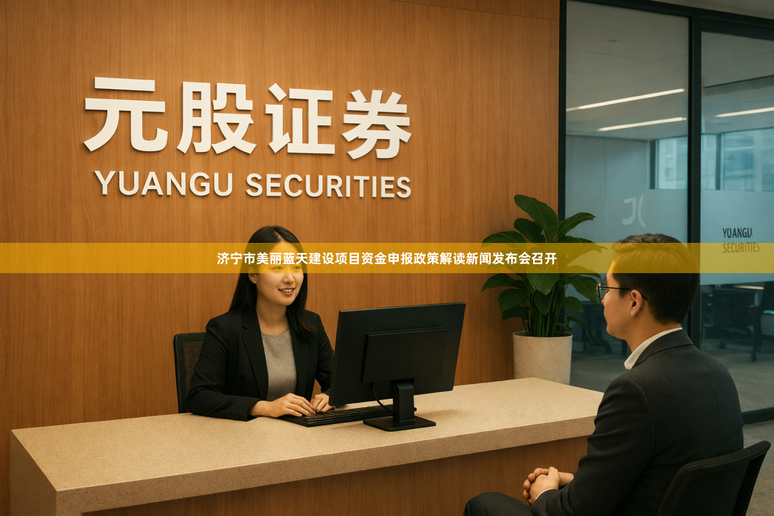 济宁市美丽蓝天建设项目资金申报政策解读新闻发布会召开
